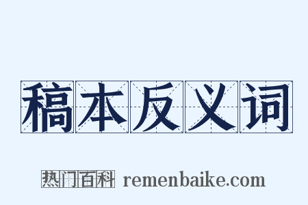 稿本反义词是什么意思的图片